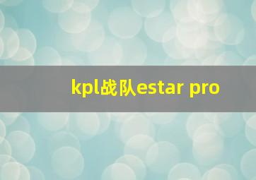 kpl战队estar pro